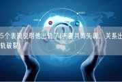 5个表现说明他出轨了(夫妻共鸣失调，关系出轨破裂)