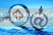 精少无力是什么病怎么调理(精力不足的症状及调理方法)