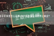 中途会软掉是怎么回事(为什么电脑会突然停止响应？ - 50字)