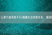 为什么那方面突然不行(情趣生活突然失色：原因曝光)