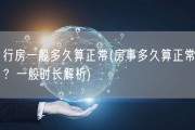 行房一般多久算正常(房事多久算正常？一般时长解析)