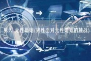 男人 无性婚姻(男性面对无性婚姻的挑战)