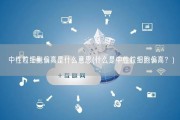 中性粒细胞偏高是什么意思(什么是中性粒细胞偏高？)