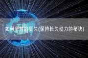 如何坚持的更久(保持长久动力的秘诀)
