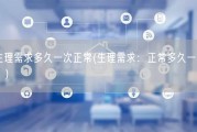 生理需求多久一次正常(生理需求：正常多久一次？)