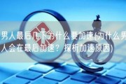 男人最后几下为什么要加速(为什么男人会在最后加速？探析加速原因)