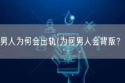 男人为何会出轨(为何男人会背叛？)
