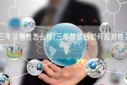 三年没有性怎么样(三年禁欲后如何应对性关系？)