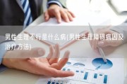 男性生理不行是什么病(男性生理障碍病因及治疗方法)