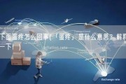 下面蛋疼怎么回事(「蛋疼」是什么意思？解释一下！)