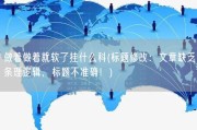做着做着就软了挂什么科(标题修改：文章缺乏条理逻辑，标题不准确！)