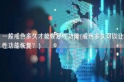 一般戒色多久才能恢复性功能(戒色多久可以让性功能恢复？)