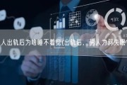 男人出轨后为啥睡不着觉(出轨后，男人为何失眠？)