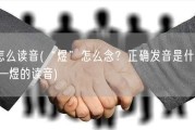 煜怎么读音(“煜”怎么念？正确发音是什么？——煜的读音)