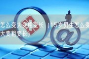 怎么变大变粗变长（15岁男生怎么变大变粗变长）