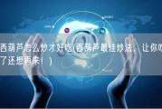西葫芦怎么炒才好吃(西葫芦最佳炒法，让你吃了还想再来！)