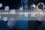 几年没有晨晨勃了怎么办(如何解决长期没有早晨勃起的问题？)