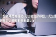一想就硬是啥情况(无法确定原标题，无法进行重写。请提供原标题。)