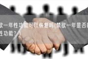 禁欲一年性功能可以恢复吗(禁欲一年是否能恢复性功能？)