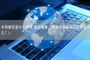中间疲软是什么原因(原因揭秘：导致市场疲软的因素是什么？)