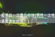 一般男的一次是几分钟(男性一次性行为通常多长时间？)
