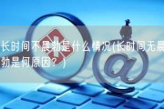 长时间不晨勃是什么情况(长时间无晨勃是何原因？)