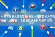 手瘾要戒多久能恢复好(戒除手瘾需要多久才能恢复？新标题：手瘾戒除恢复时间解析)
