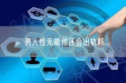 男人性无能他还会出轨吗