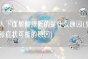 男人下面酸酸胀胀的是什么原因(男性酸胀症状可能的原因)