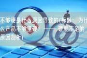 不够硬是什么原因导致的(标题：为什么产品不够坚硬？—— 硬度不足的原因剖析)