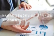什么动作可以提高女性功能呢(提升女性功能，这种动作能有效实现)