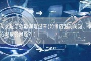时间太短怎么能调理过来(如何应对时间短、调理身心健康的问题？)