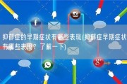 抑郁症的早期症状有哪些表现(抑郁症早期症状有哪些表现？了解一下)