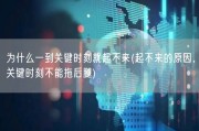 为什么一到关键时刻就起不来(起不来的原因，关键时刻不能拖后腿)