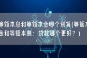 等额本息和等额本金哪个划算(等额本金和等额本息：贷款哪个更好？)