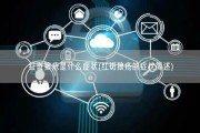红斑狼疮是什么症状(红斑狼疮的症状简述)