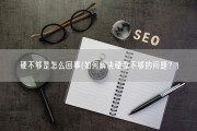 硬不够是怎么回事(如何解决硬盘不够的问题？)