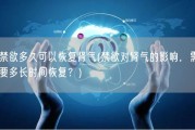 禁欲多久可以恢复肾气(禁欲对肾气的影响，需要多长时间恢复？)