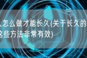 情人怎么做才能长久(关于长久的情人，这些方法非常有效)