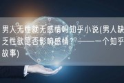 男人无性就无感情吗知乎小说(男人缺乏性欲是否影响感情？——一个知乎故事)