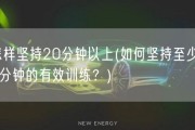 怎样坚持20分钟以上(如何坚持至少20分钟的有效训练？)