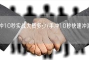 手冲10秒实战大概多少(手冲10秒快速冲泡技巧)