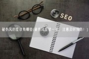 破伤风的症状有哪些(破伤风症状一览，注意及时预防！)