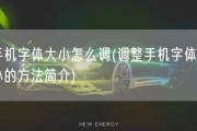 手机字体大小怎么调(调整手机字体大小的方法简介)