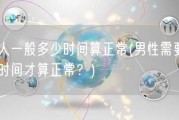 男人一般多少时间算正常(男性需要多长时间才算正常？)