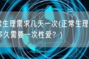 正常生理需求几天一次(正常生理需求：多久需要一次性爱？)