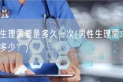 男人的生理需要是多久一次(男性生理需求的时间间隔是多少？)
