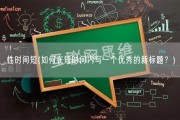 性时间短(如何在短时间内写一个优秀的新标题？)