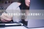 没有性是爱情吗(没有性，还算爱情吗？)