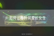 如何让性时间变长女生